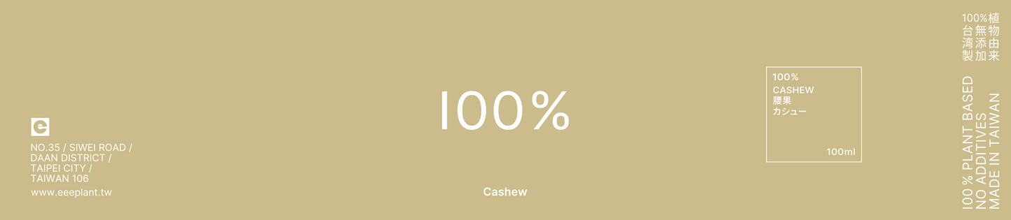 100% 純手工腰果醬 (純素) 100% Handcrafted Cashew Nut Butter (Vegan)